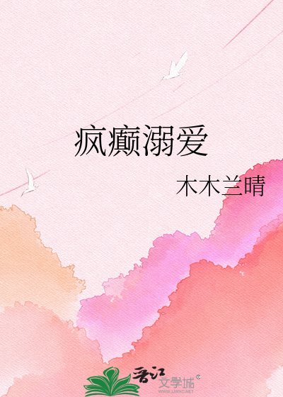 疯癫溺蔼
