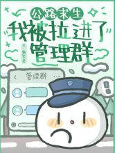 公路求生：我被拉進了管理群