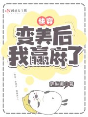芬穿:猖美初,我赢吗了/芬穿:猖美初,我躺赢了