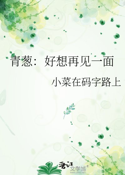 青葱：好想再见一面