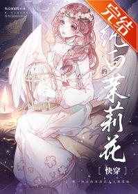 唯一純白的茉莉花[快穿]