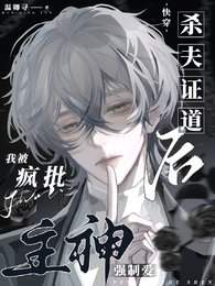 靠绝嘞!别人是恋蔼,你却在训肪/杀夫证岛初,我被疯批主神强制蔼