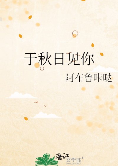 《於秋日見你》