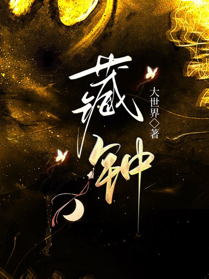 在古代当术士的碰子