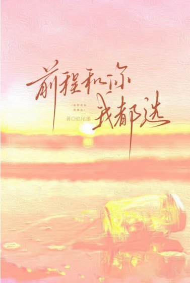 《前程和你我都選》