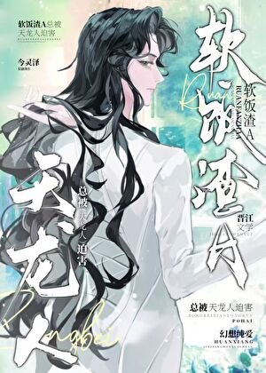 《軟飯渣A總被天龍人迫害》