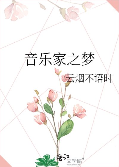 音乐家之梦