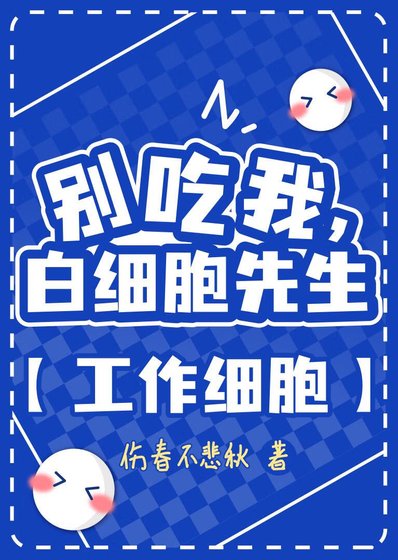 《別吃我,白細胞先生》