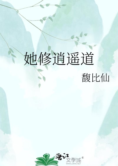 《她修逍遙道》
