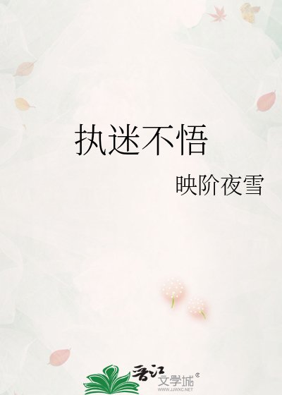 《執迷不悟》