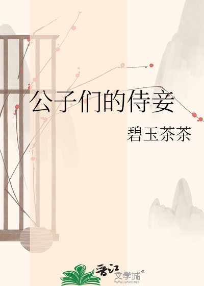 《公子們的侍妾》