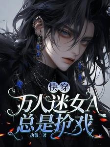 《快穿:萬人迷女A總是搶戲》