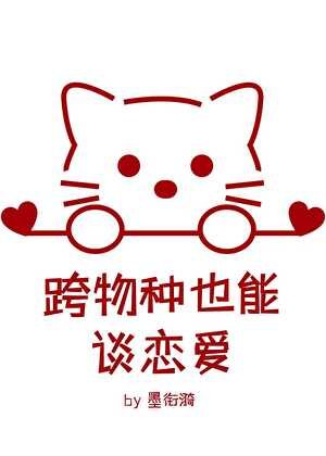 《跨物种也能谈恋爱? 》