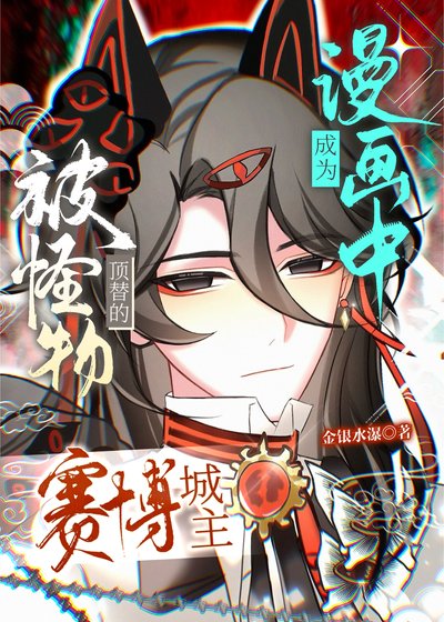 《成為漫畫中被怪物頂替的賽博城主》