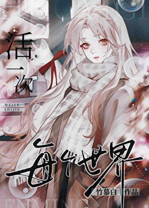 《每個世界一個金手指》