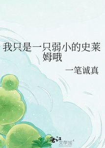 《我只是一隻弱小的史萊姆哦》