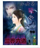《小女子玩轉三界六道》