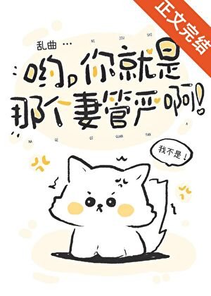 《哟,你就是那个妻管严啊》