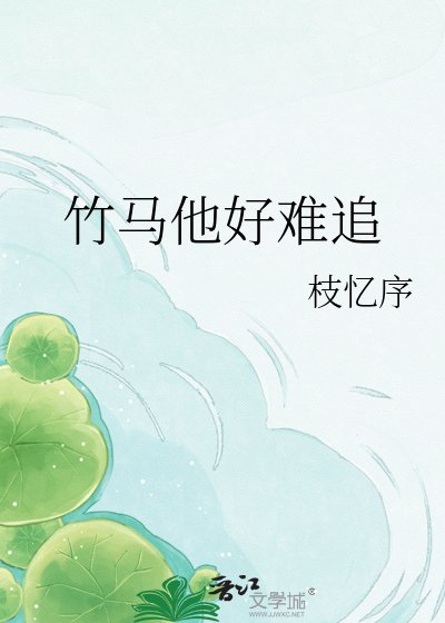 《竹馬他好難追》