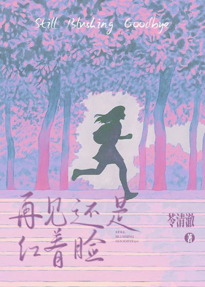 《再見還是紅著臉》