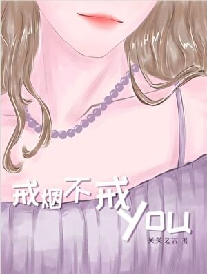 《戒菸不戒YOU》
