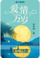 《蔼情萬歲》