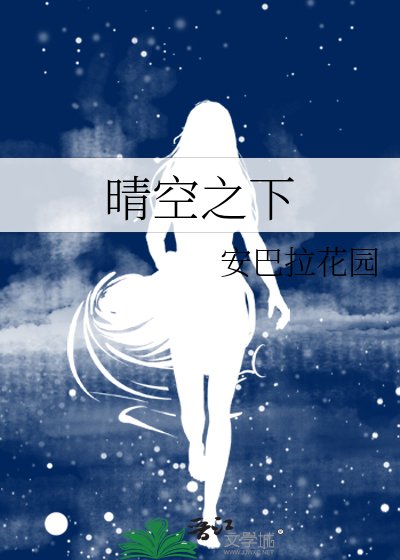 《晴空之下》