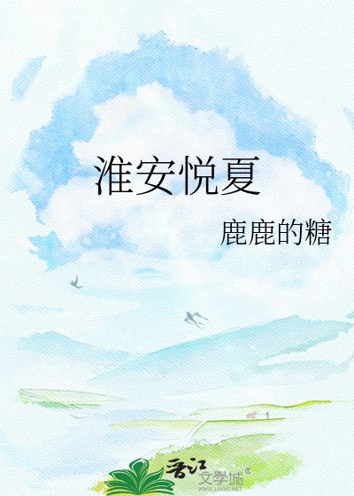 《淮安悅夏》