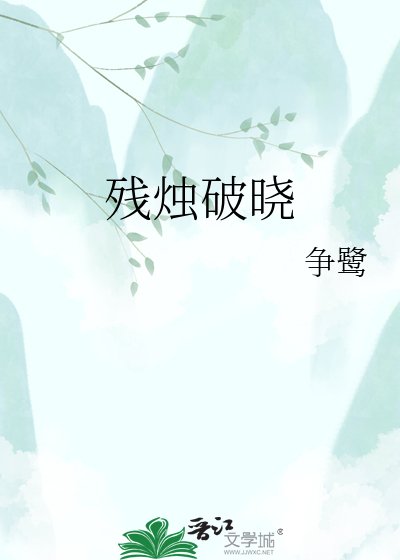 《殘燭破曉》