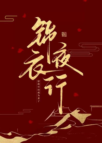 《錦衣夜行》