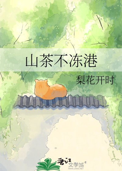 山茶不凍港