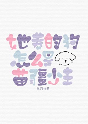 《她養的狗怎麼是苗疆少主》