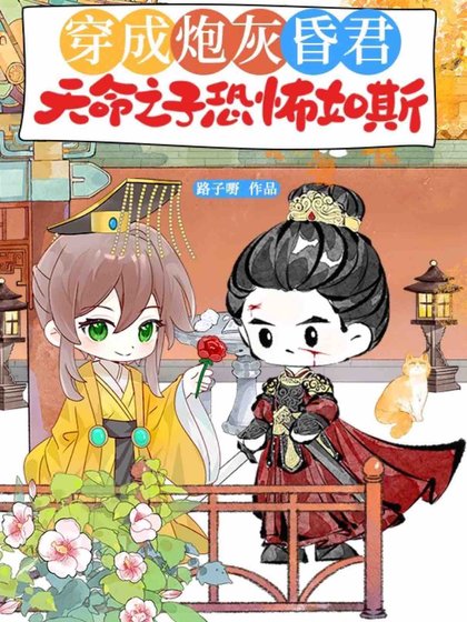 穿成说灰昏君,天命之子恐怖如斯
