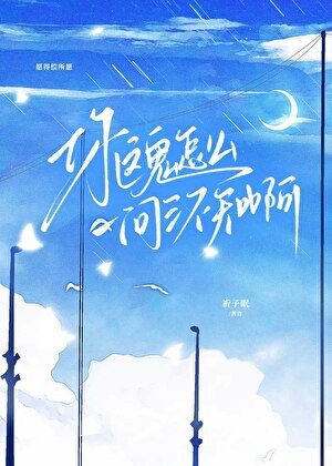 《你這鬼怎麼一問三不知啊》