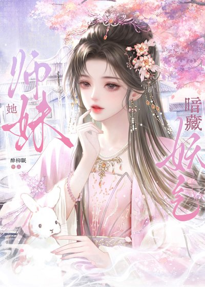 《師妹她暗藏妖氣》