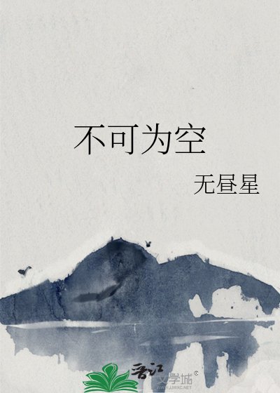 《不可為空》