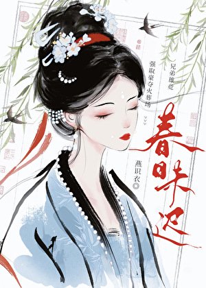 《折盡春山暮|強奪》
