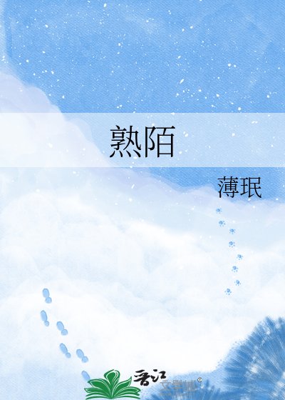 熟陌