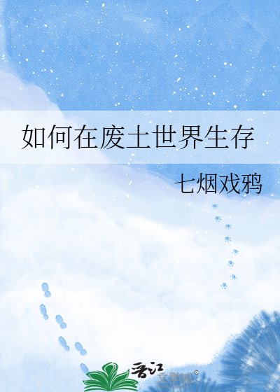 《如何在廢土世界生存》