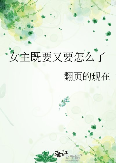 女主既要又要怎麼了