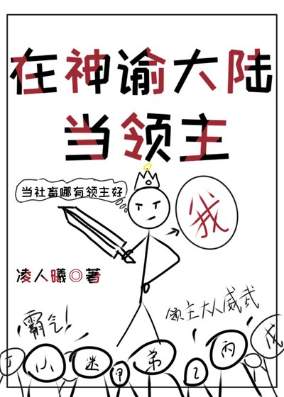 我在神諭大陸當領主［基建］