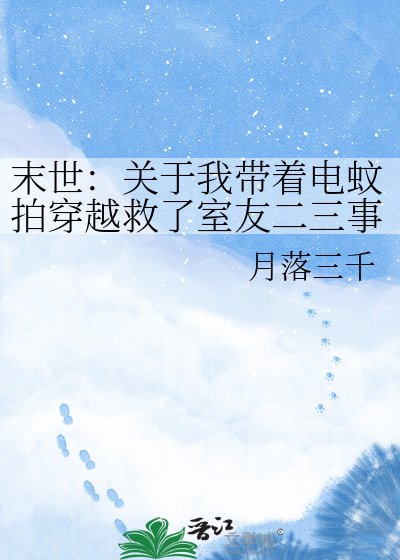 《末世:關於我帶著電蚊拍穿越救了室友二三事》