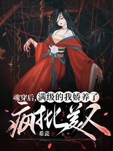魂穿後，滿級的我嬌養了瘋批美人