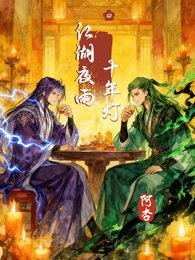 （斗羅大陸同人）【龍蛇】江湖夜雨十年燈