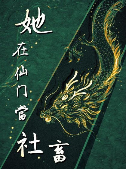 《她在仙門當社畜 gb》