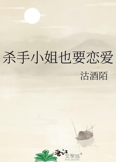 《杀手小 姐也要恋爱》