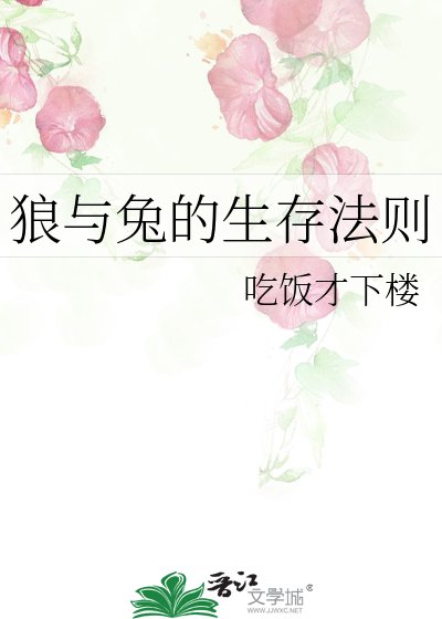 《狼與兔的生存法則》
