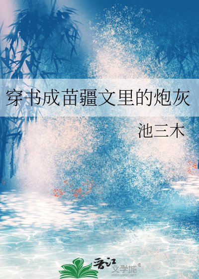 《穿書成苗疆文裡的炮灰》