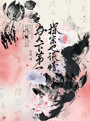 《與天下第一探案也談情》