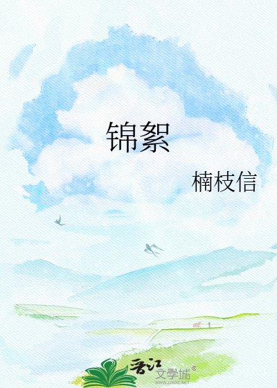《錦絮》
